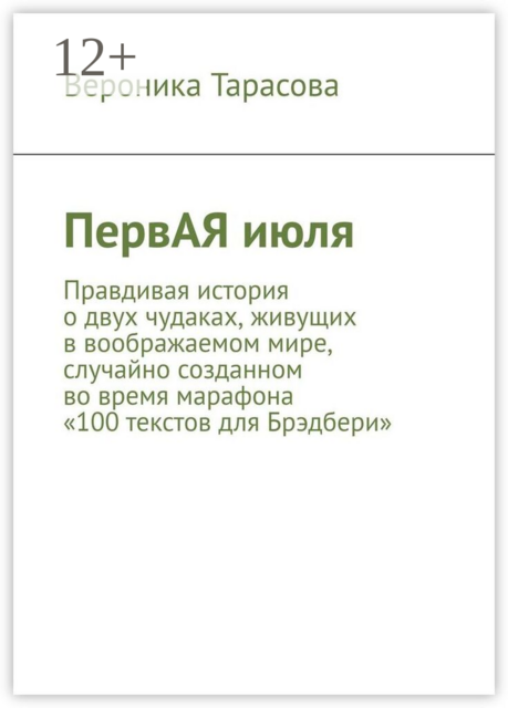 ПервАЯ июля. Правдивая история о двух чудаках, живущих в воображаемом мире, случайно созданном во время марафона «100 текстов для Брэдбери»