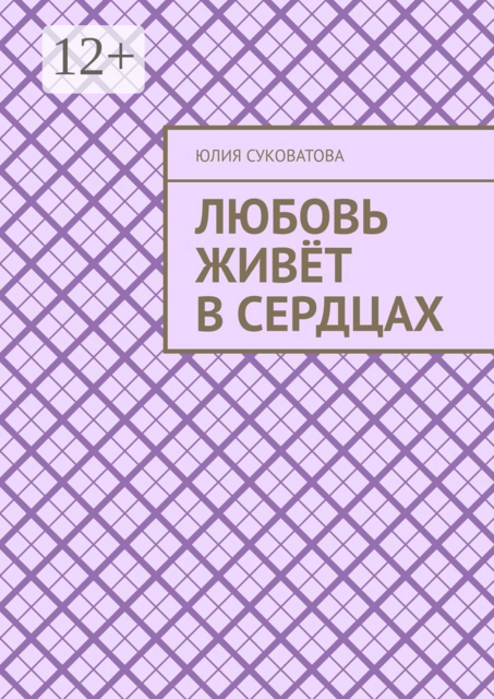 Любовь живет в сердцах, Юлия Суковатова