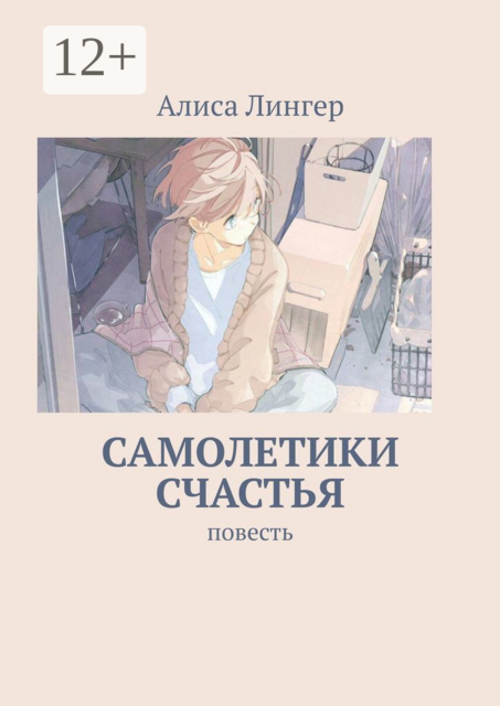 Самолетики счастья