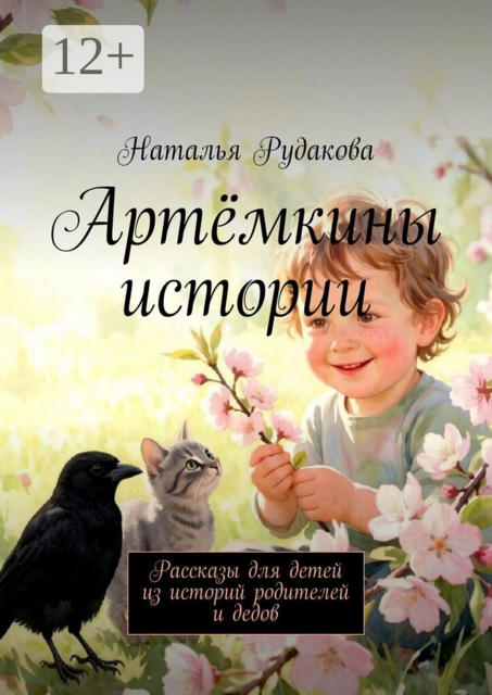 Артёмкины истории. Рассказы для детей из историй родителей и дедов
