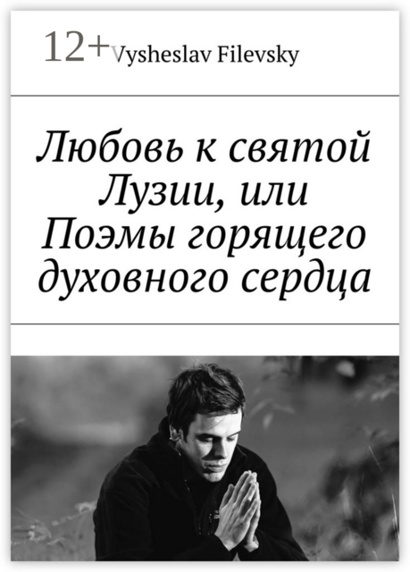 Любовь к святой Лузии, или Поэмы горящего духовного сердца