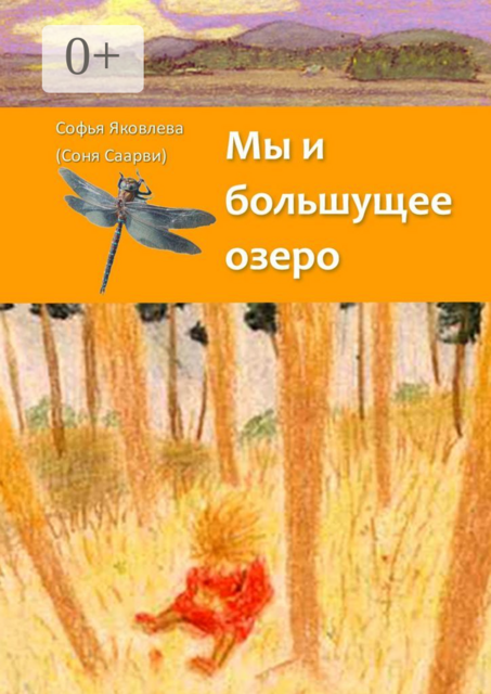 Мы и большущее озеро, Софья Яковлева, Соня Саарви
