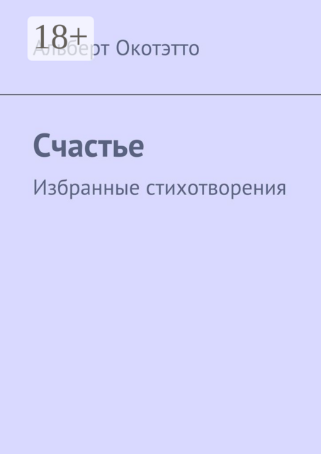Счастье. Избранные стихотворения, Окотэтто Альберт
