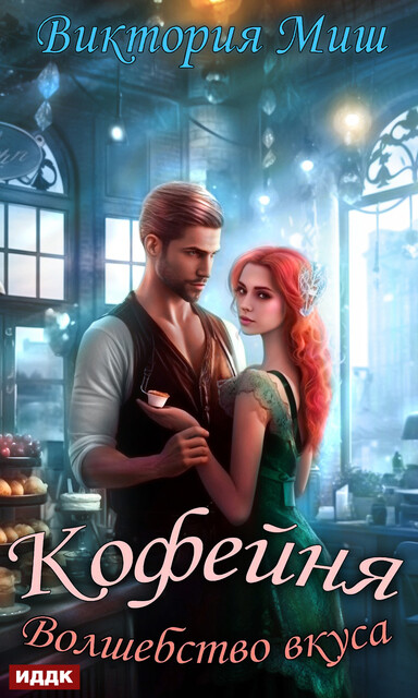 Кофейня «Волшебство вкуса», Виктория Миш