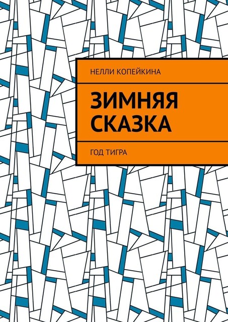Зимняя сказка. Год тигра
