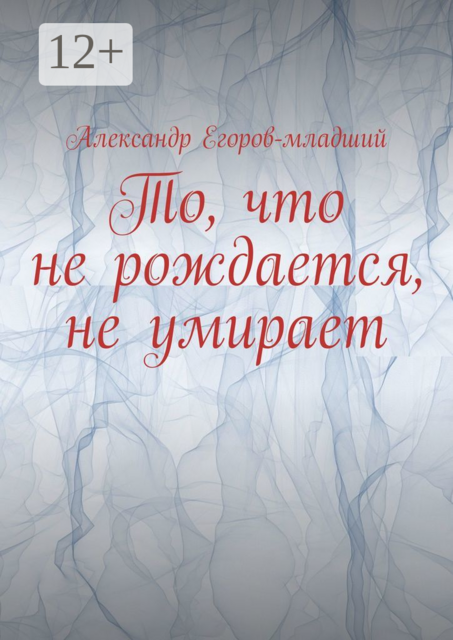 То, что не рождается, не умирает, Александр Егоров-младший