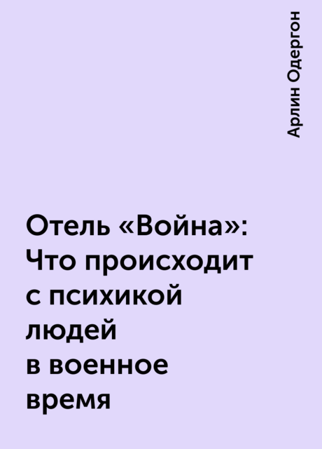 Отель «Война»: Что происходит с психикой людей в военное время