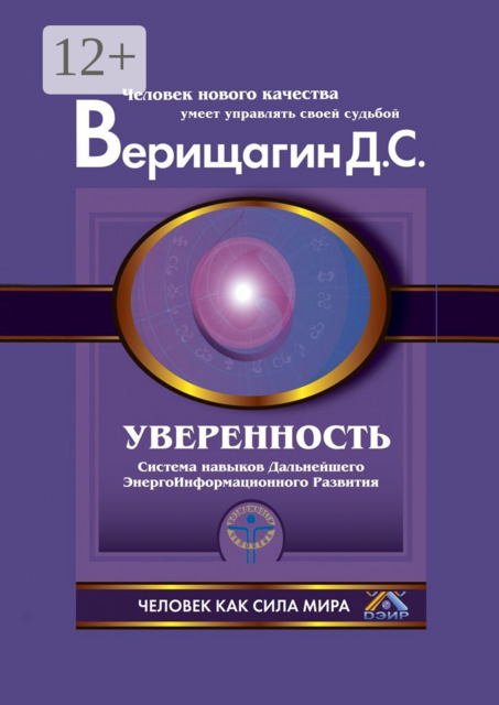 Уверенность, Дмитрий Верищагин