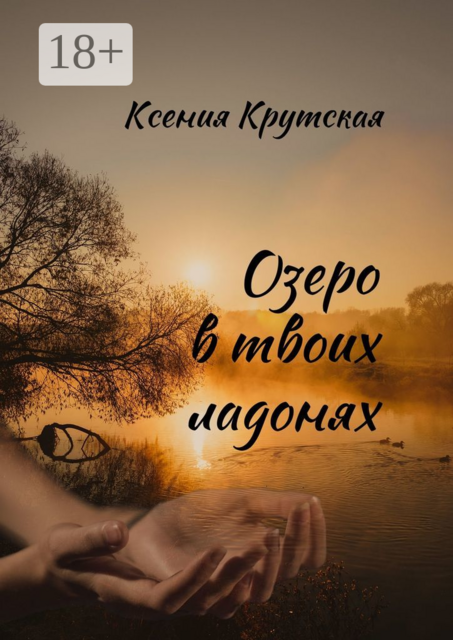 Озеро в твоих ладонях