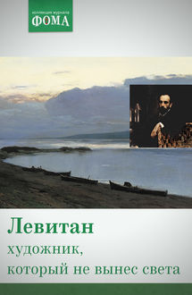 Левитан: художник, который не вынес света