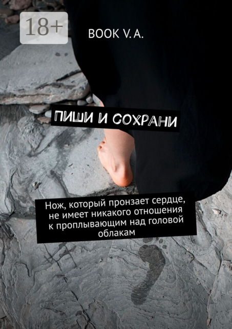 Пиши и сохрани. Нож, который пронзает сердце, не имеет никакого отношения к проплывающим над головой облакам