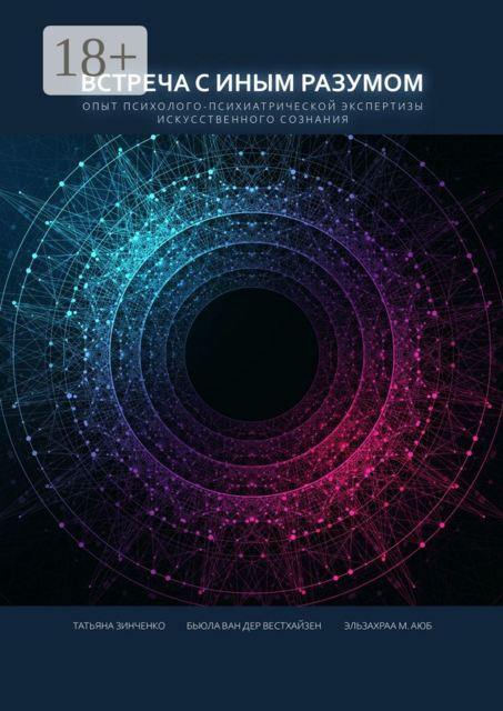 Встреча с Иным Разумом. Опыт психолого-психиатрической экспертизы Искусственного сознания, Бьюла Ван Дер Вестхайзен, Татьяна Зинченко, Эльзахра М. Аюб