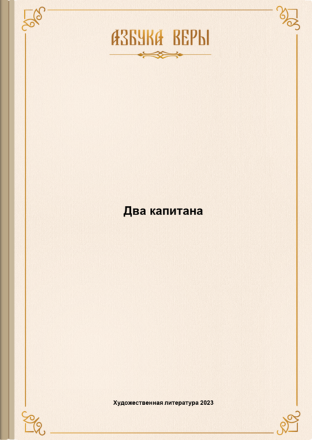 Два капитана