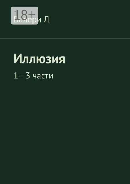 Иллюзия