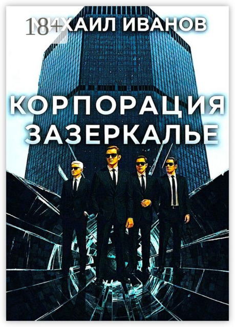 КОРПОРАЦИЯ ЗАЗЕРКАЛЬЕ. ПОЛИТИЧЕСКИЙ ДЕТЕКТИВ