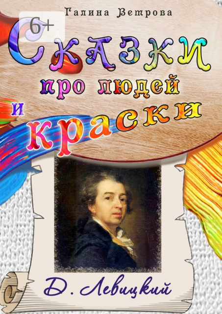 Сказки про людей и краски. Д. Левицкий