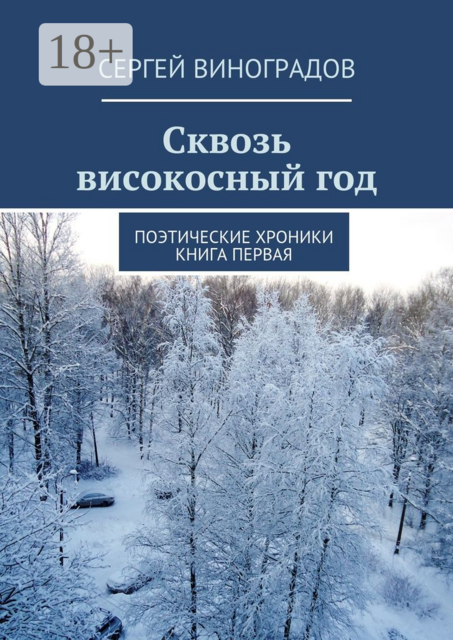 Сквозь високосный год. Поэтические хроники. Книга первая