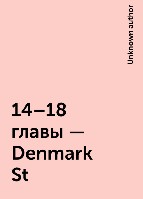 14–18 главы – Denmark St