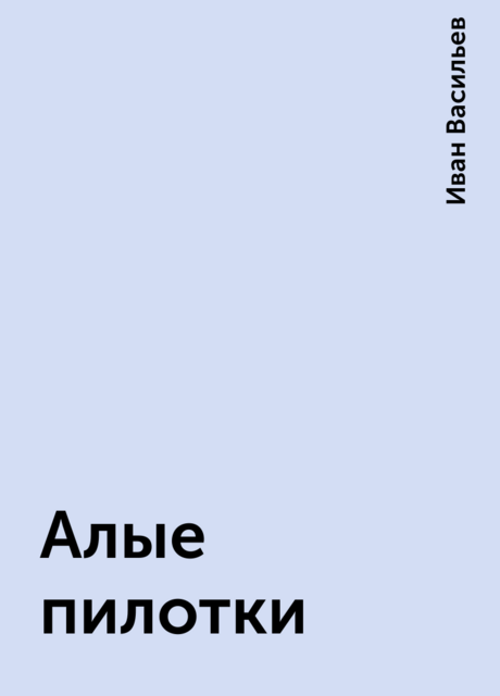 Алые пилотки