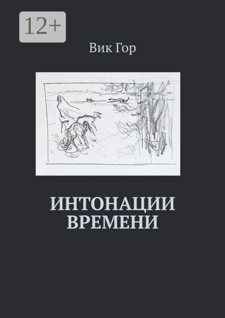 Интонации времени, Вик Гор