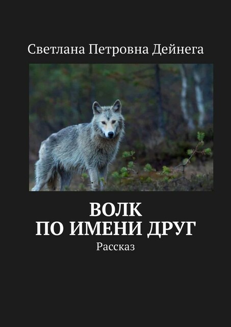 Волк по имени Друг. Рассказ, Светлана Дейнега