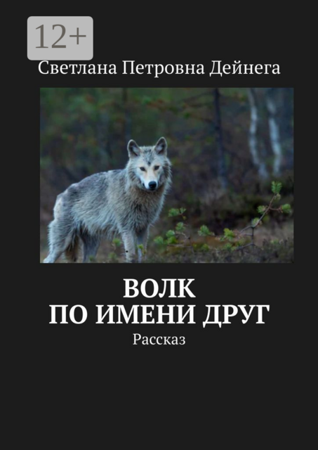 Волк по имени Друг. Рассказ
