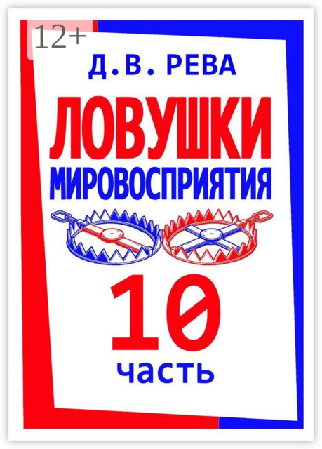 Ловушки Мировосприятия. Часть 10