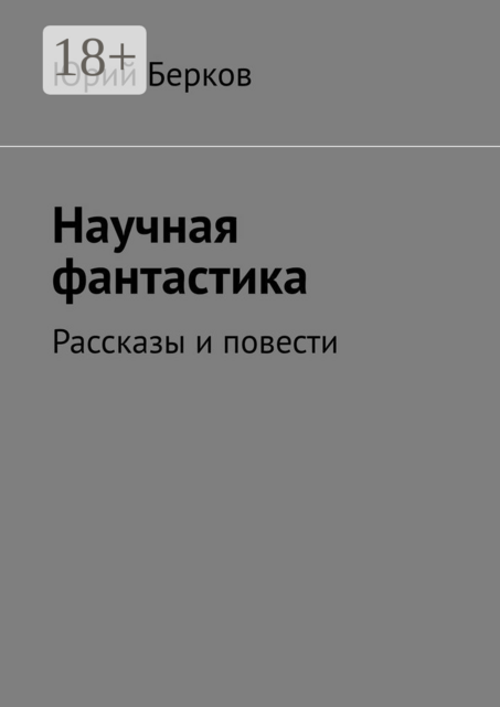 Научная фантастика