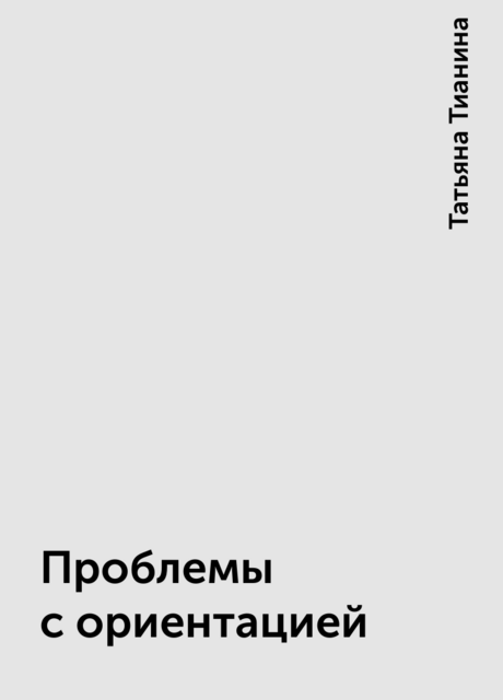 Проблемы с ориентацией, Татьяна Тианина