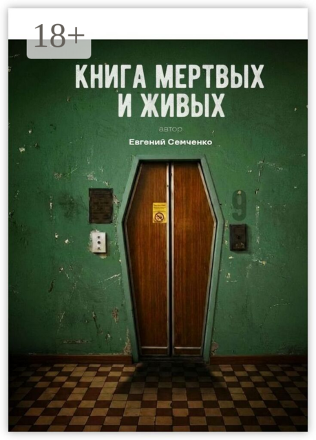 Книга мертвых и живых