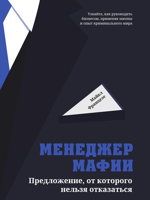 Я сделаю вам предложение, от которого нельзя отказаться, Майкл Францезе