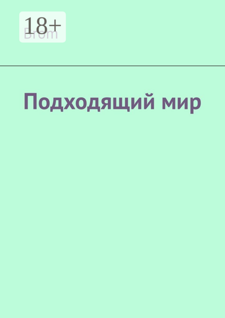 Подходящий мир