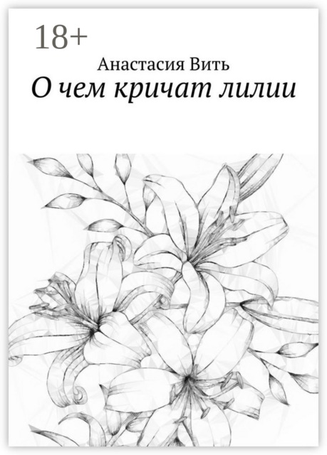 О чем кричат лилии