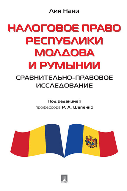 Налоговое право Республики Молдова и Румынии: сравнительно-правовое исследование. Монография