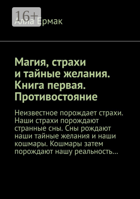 Магия, страхи и тайные желания. Книга первая. Противостояние