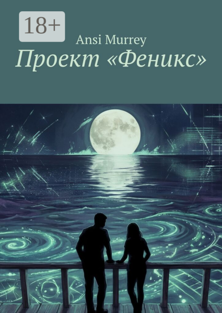 Проект «Феникс»