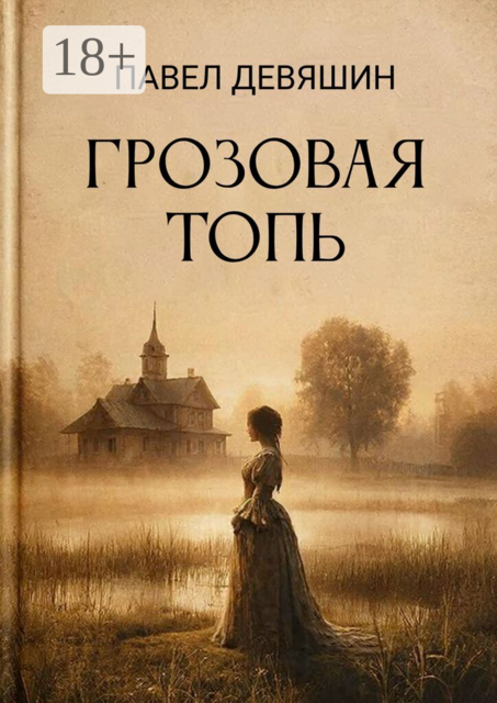 Грозовая топь