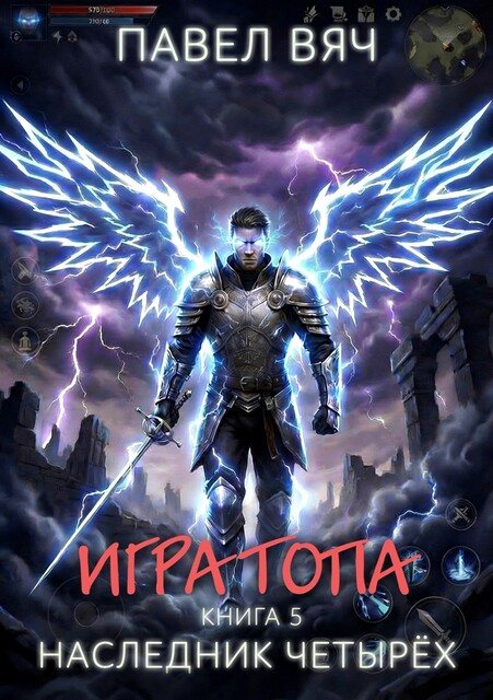 Игра топа. Наследник Четырёх