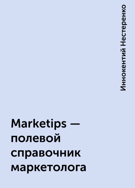 Marketips - полевой справочник маркетолога