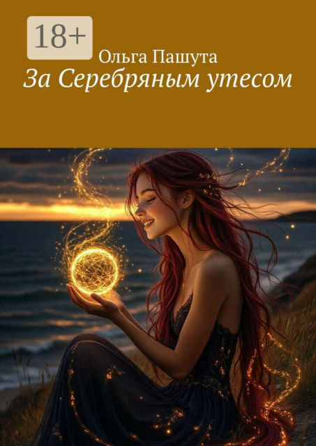 За Серебряным утесом