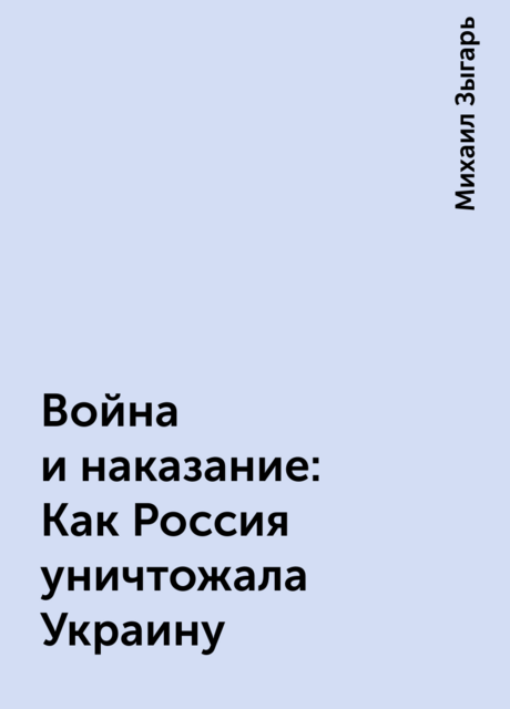 Война и наказание: Как Россия уничтожала Украину