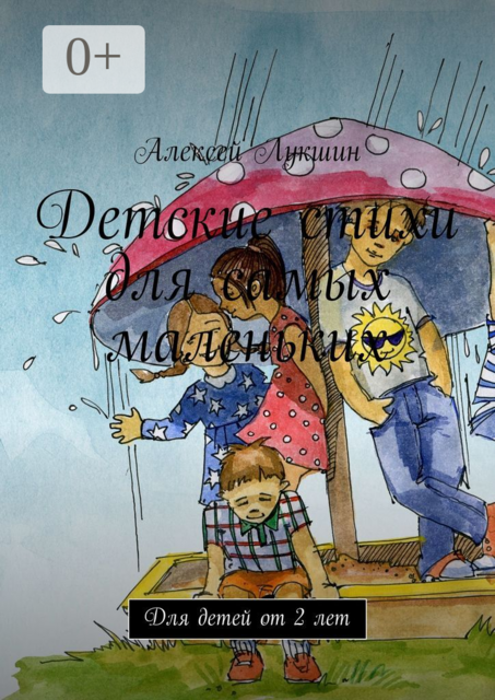 Детские стихи для самых маленьких. Для детей от 2 лет