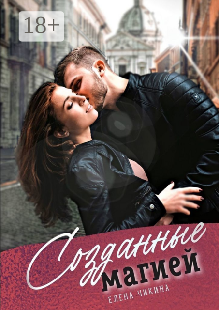 Созданные магией. Притяжение сирен, Елена Чикина