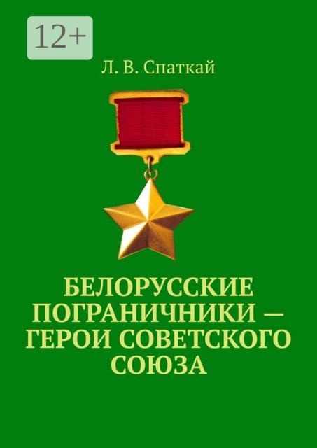 Белорусские пограничники — Герои Советского Союза, Леонид Владимирович Спаткай