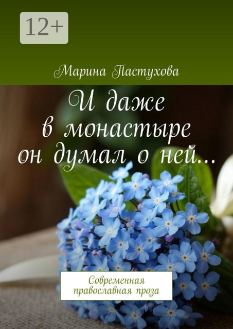 И даже в монастыре он думал о ней…. Современная православная проза, Марина Пастухова