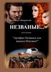 Незваные…
