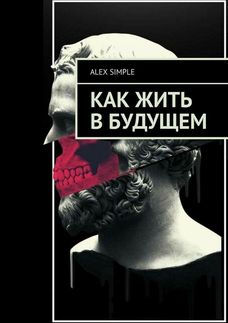Как жить в будущем