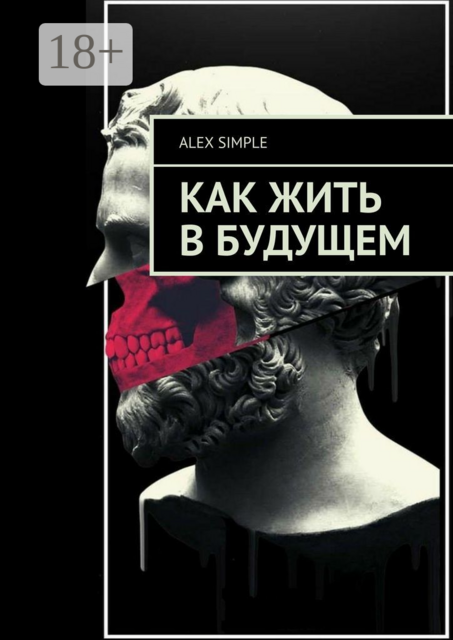Как жить в будущем, Alex Simple