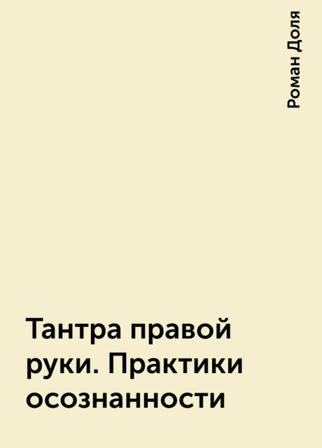 Тантра правой руки. Практики осознанности