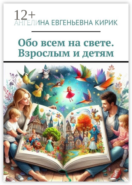 Обо всем на свете. Взрослым и детям, Ангелина Кирик